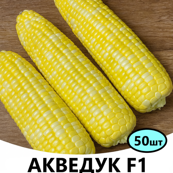 Кукурудза Акведук F1 Spark Seeds – 50шт