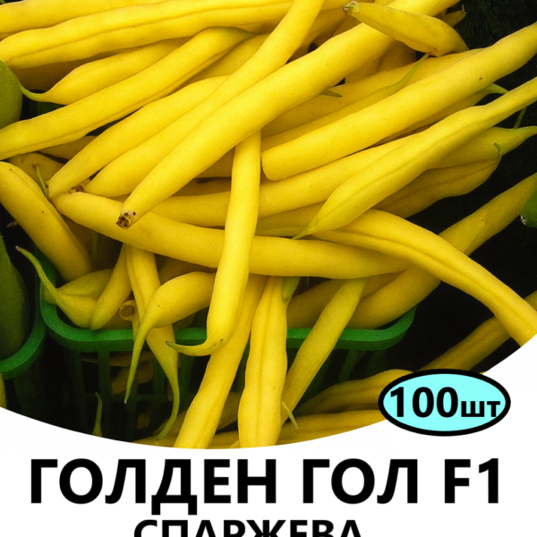 Спаржева квасоля Голден Гол F1 HAZERA – 100шт