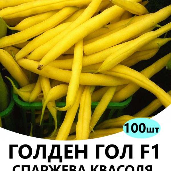Спаржева квасоля Голден Гол F1 HAZERA – 100шт