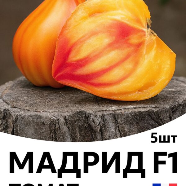 Томат Мадрид F1 CLAUSE