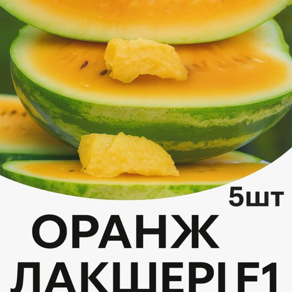 Кавун Оранж Лакшері F1 Spark Seeds