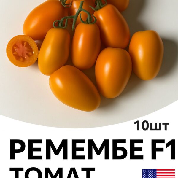 Томат Ремембе F1 Spark Seeds