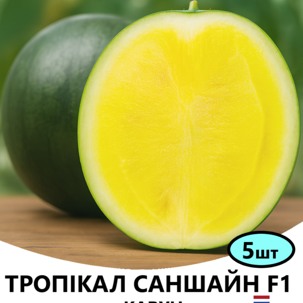 Кавун Тропікал F1 Rijk Zwaan – 5шт
