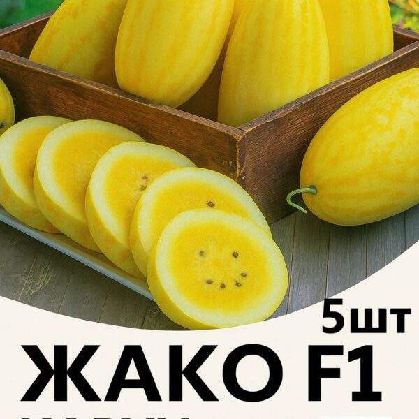 Кавун Жако F1 Asia Seed
