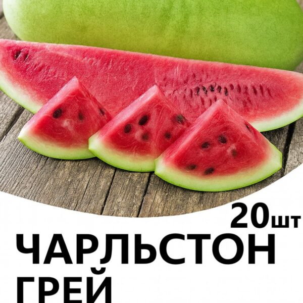 Кавун Чарльстон Грей F1 Bakker Brothers