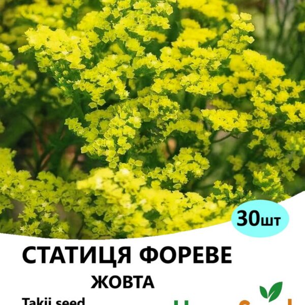 Насіння статиці Фореве Жовта 30 шт (Takii Seed)